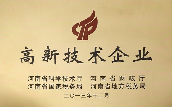 2013年獲省級高新技術(shù)企業(yè)認定